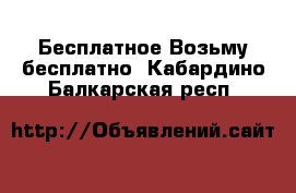 Бесплатное Возьму бесплатно. Кабардино-Балкарская респ.